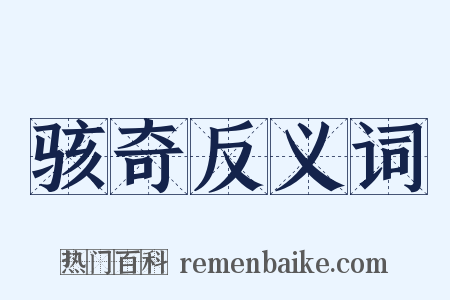 骇奇反义词是什么意思的图片